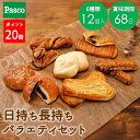 【ポイント20倍(~ 6/27 1:59)】日持ち長持ち バラエティセット 6種12個入 | パスコ パン ロングライフパン 菓子パン 惣菜パン ロカボ ロングライフ 長持ち 日持ち 長期保存 常温 詰め合わせ ギフト セット 防災 備蓄 非常食 買い置き