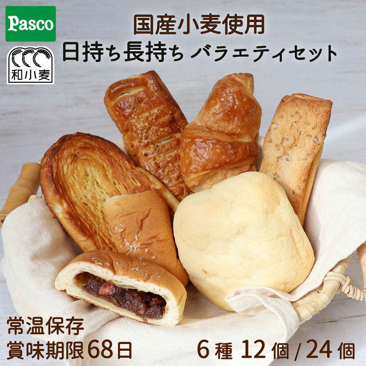 ＼25日 エントリーでポイント2倍！楽天勝利／Pasco パスコ パン 詰め合わせ バラエティセット 6種12個・24個 ｜常温保存 ロングライフパン 長期保存 菓子パン 惣菜パン 非常食 備蓄 買い置き 国産小麦 使用