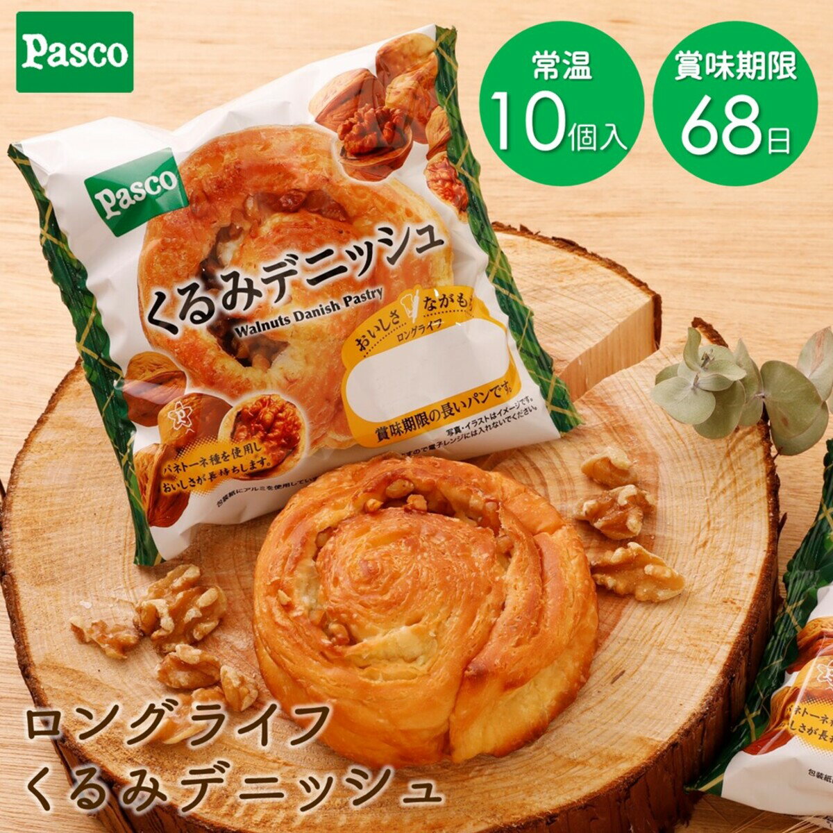 Pasco ロングライフブレッド くるみデニッシュ 10個入 | パスコ パン ぱん 菓子パン くるみ デニッシュ 長持ち 日持ち 長期保存 常温 非常食 朝食 食事 手軽 お試し お取り寄せ ギフト 仕送り 防災 備蓄 常備 送料無料 保存料不使用