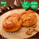 Pasco ロングライフブレッド くるみデニッシュ 10個入 | パスコ パン ぱん 菓子パン くるみ デニッシュ 長持ち 日持ち 長期保存 常温 非常食 朝食...