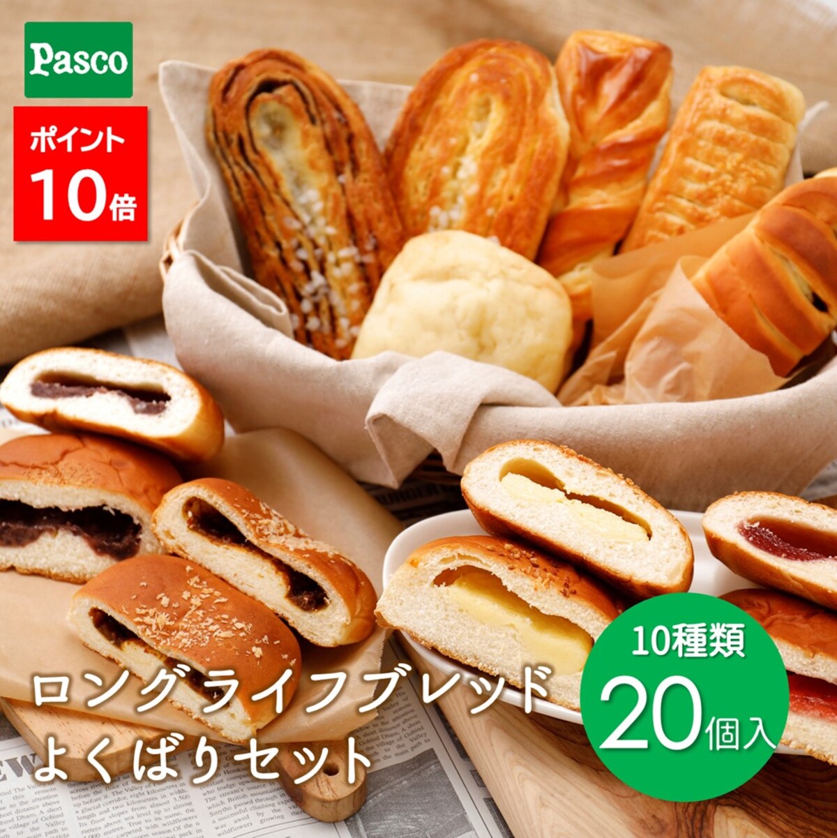 Pasco ロングライフブレッド よくばりセット 10種20個入 | パスコ パン 菓子パン 惣菜パン 長持ち 日持ち 長期保存 …