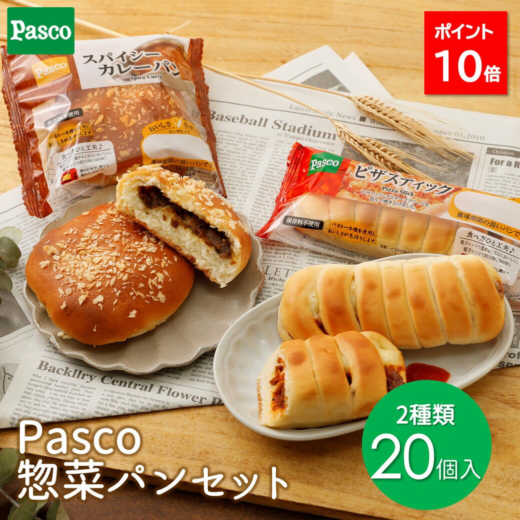 Pasco ロングライフブレッド 惣菜パンセット（2種20個入） | パン 詰め合わせ アソート パスコ ロングライフパン 菓子パン 惣菜パン ピザ カレーパン 長持ち 日持ち 長期保存 常温 非常食 保存食 お試し お取り寄せ セット 防災 備蓄