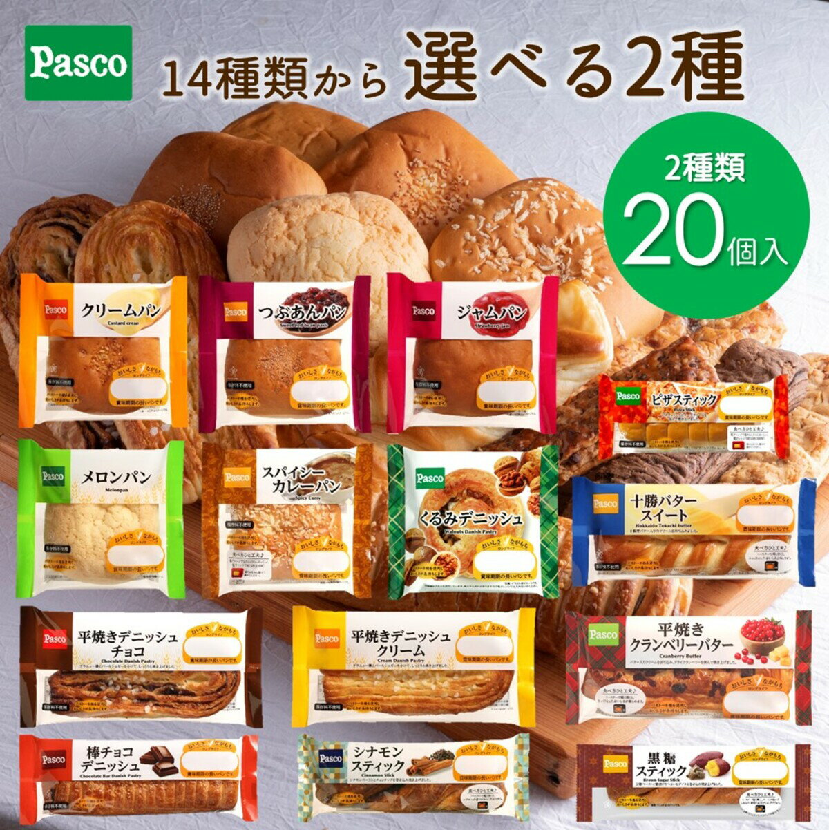 セット・詰め合わせ 【選べる2種 20個セット】Pasco ロングライフブレッド（10個入×2種）｜パン 詰め合わせ パスコ 菓子パン 惣菜パン 長期保存 長持ち 日持ち 軽食 間食 保存食 非常食 常温 まとめ買い お試し お取り寄せ セット ギフト 防災 備蓄