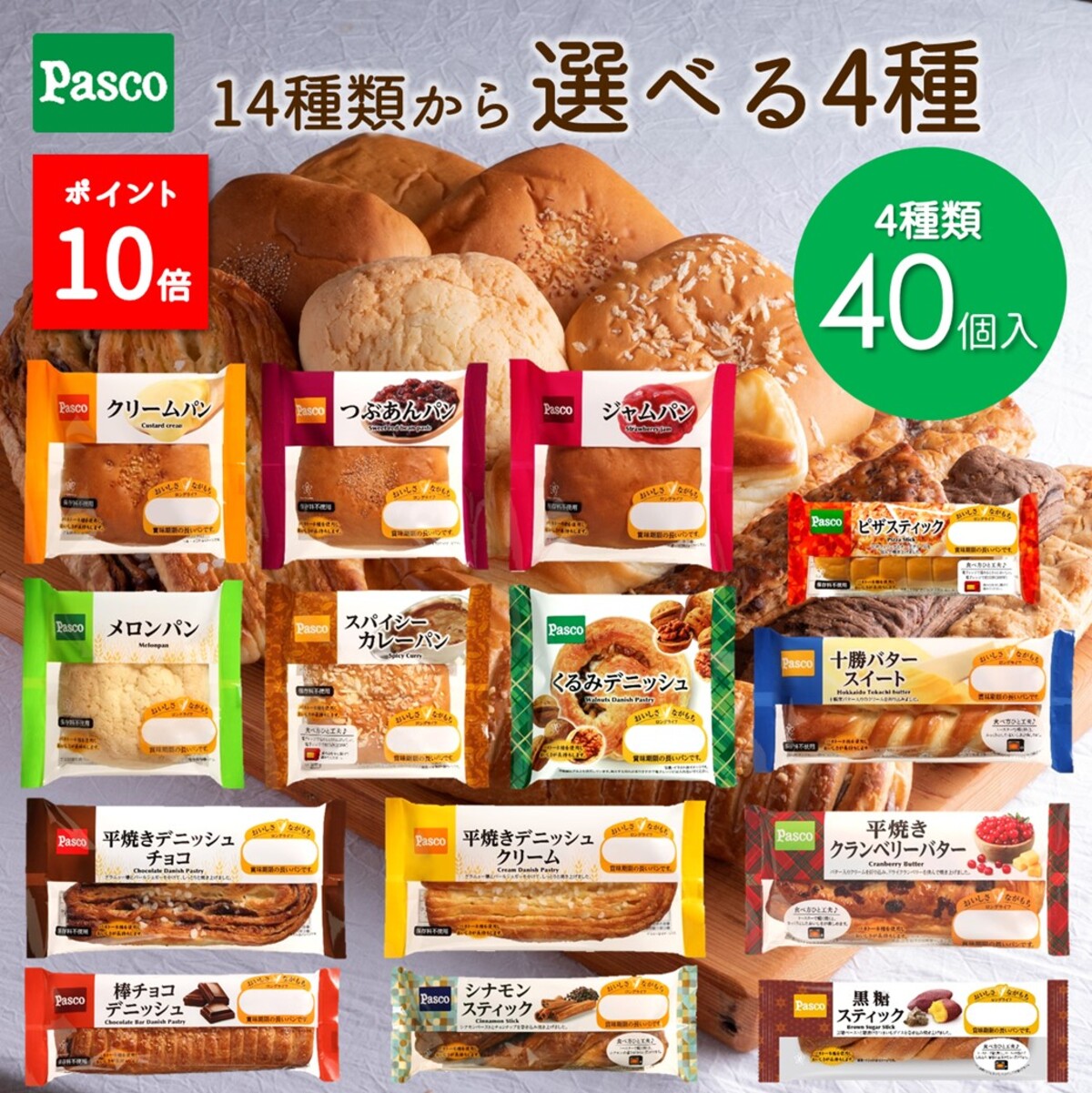 【選べる4種 40個セット】Pasco ロングライフブレッド（10個入×4種）｜パスコ パン 詰め合わせ 長期保存 菓子パン 惣菜パン まとめ買い 業務用 長持ち 日持ち 軽食 間食 保存食 非常食 常温 お試し お取り寄せ セット ギフト 防災 備蓄