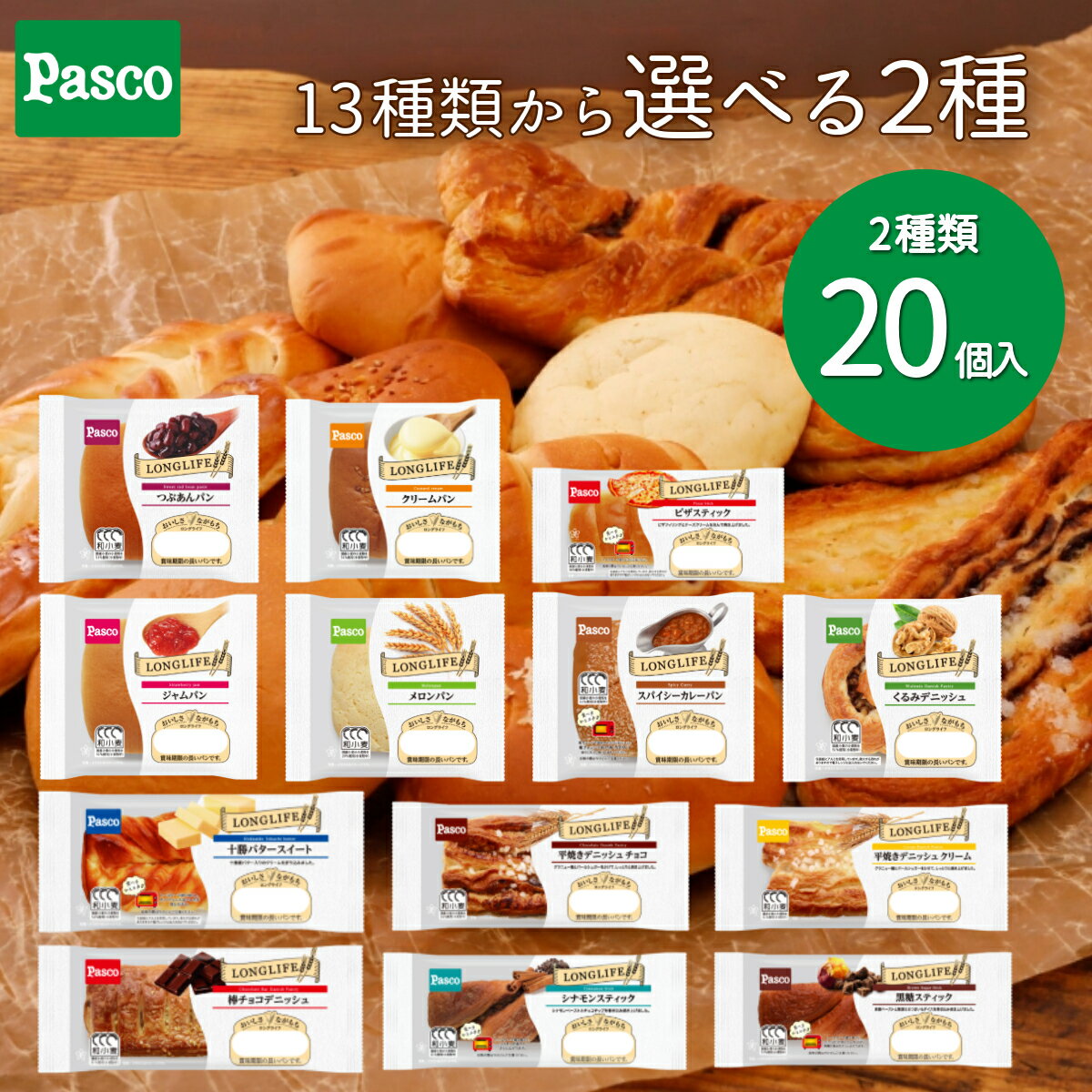 【選べる2種20個セット】Pasco ロング