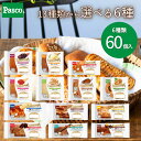 【選べる6種 60個セット】Pasco ロングライフブレッド(10個入×6種)|パン パスコ 菓子パン 惣菜パン 長期保存 長持ち 日持ち 軽食 間食 保存食 ...