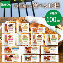 \2点購入で5%OFFクーポン配布中(〜6/6 23:59 )/【選べる10種 100個セット】Pasco ロングライフブレッド(10個入×10種)|パスコ ロ...
