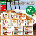 \ポイント10倍(〜7/10 23:59)/【選べる8種 80個セット】Pasco ロングライフブレッド(10個入×8種)|パン パスコ 菓子パン 惣菜パン 長...