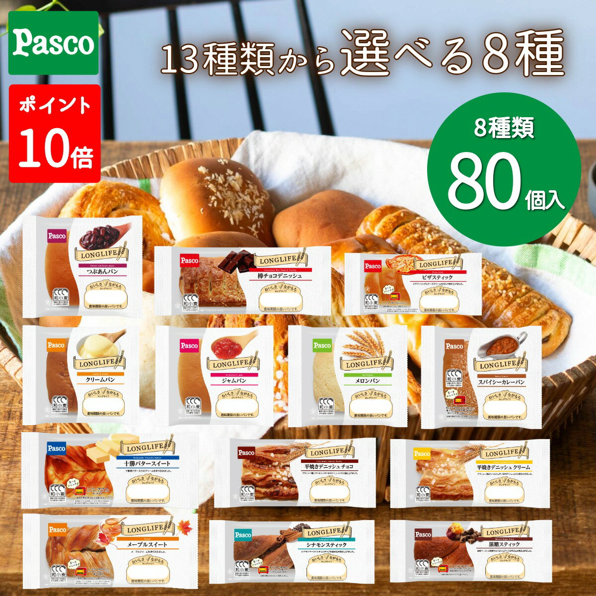 ＼ポイント10倍（～12/1 23:59）／【選べる8種 80個セット】Pasco ロングライフブレッド（10個入×8種）..