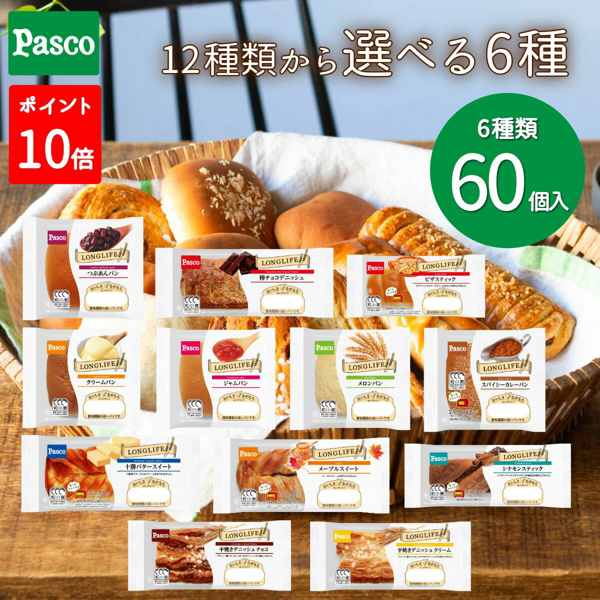 Rakuten - ＼ポイント10倍／【選べる6種 60個セット】Pasco ロングライフブレッド（10個入×6種）｜パン パスコ 菓子パン 惣菜パン 長期保存 長持ち 日持ち 軽食 間食 非常食 常温 まとめ買い 詰め合わせ 買い置き 仕送り 防災 備蓄