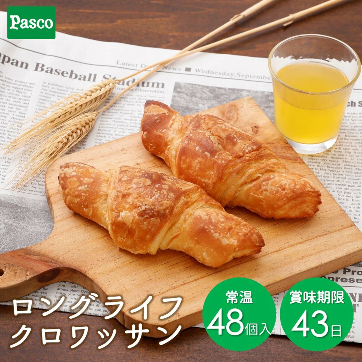 クロワッサン Pasco ロングライフ クロワッサン 48個入| ロングライフ パン パスコ 菓子パン 食事パン 送料無料 保存料不使用 長持ち 日持ち 長期保存 非常食 保存食 常温 お試し お取り寄せ 朝食 間食 おやつ ギフト 防災 備蓄