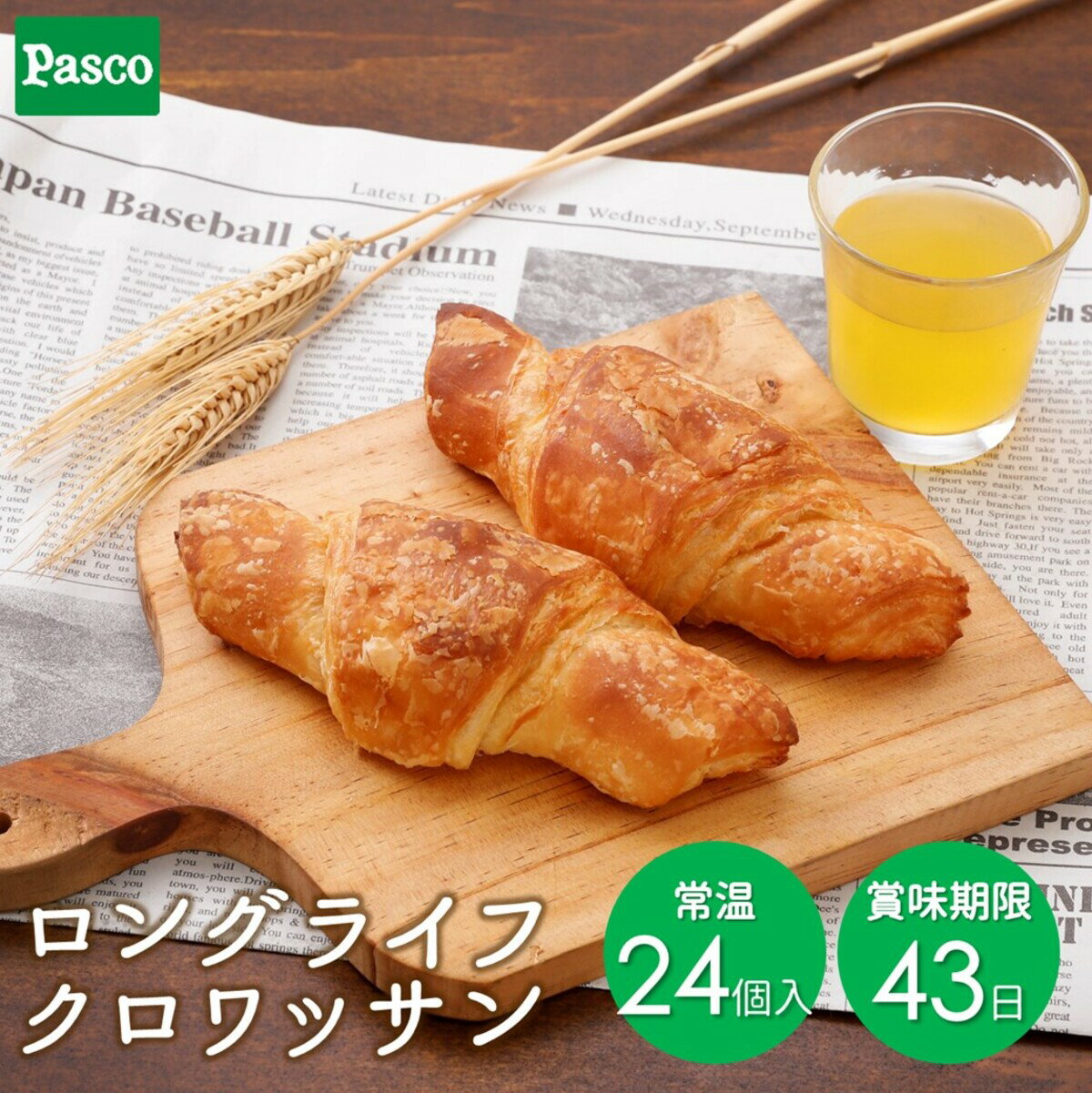 クロワッサン Pasco ロングライフ クロワッサン 24個入| ロングライフ パン パスコ 菓子パン 食事パン 送料無料 保存料不使用 長持ち 日持ち 長期保存 非常食 保存食 常温 お試し お取り寄せ 朝食 間食 おやつ ギフト 防災 備蓄