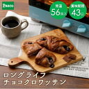 Pasco ロングライフ チョコクロワッサン 56個入| パスコ パン 菓子パン クロワッサン チョコクロ 送料無料 保存料不使用 長持ち 日持ち 長期保存 非常食 保存食 常温 お試し お取り寄せ 朝食 間食 おやつ ギフト 防災 備蓄