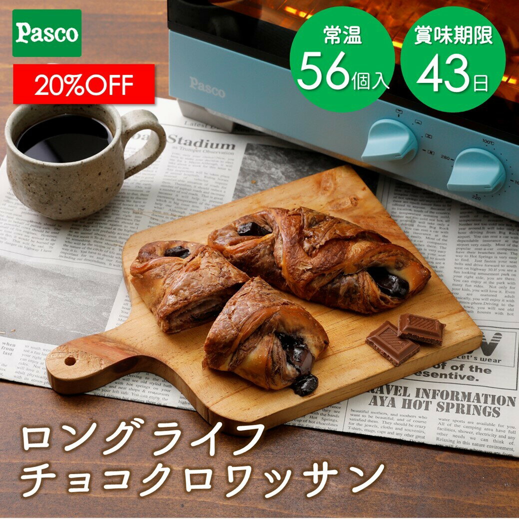 Pasco ロングライフ チョコクロワッサン 56個入| パスコ パン 菓子パン クロワッサン チョコクロ 送料無料 保存料不使用 長持ち 日持ち 長期保存 非常食 保存食 常温 お試し お取り寄せ 朝食 間食 おやつ ギフト 防災 備蓄