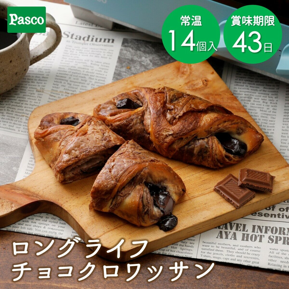 Pasco ロングライフ チョコクロワッサン 14個入| パスコ パン 菓子パン クロワッサン チョコクロ 送料無料 保存料不使用 長持ち 日持ち 長期保存 非常食 保存食 常温 お試し お取り寄せ 朝食 間食 おやつ ギフト 防災 備蓄