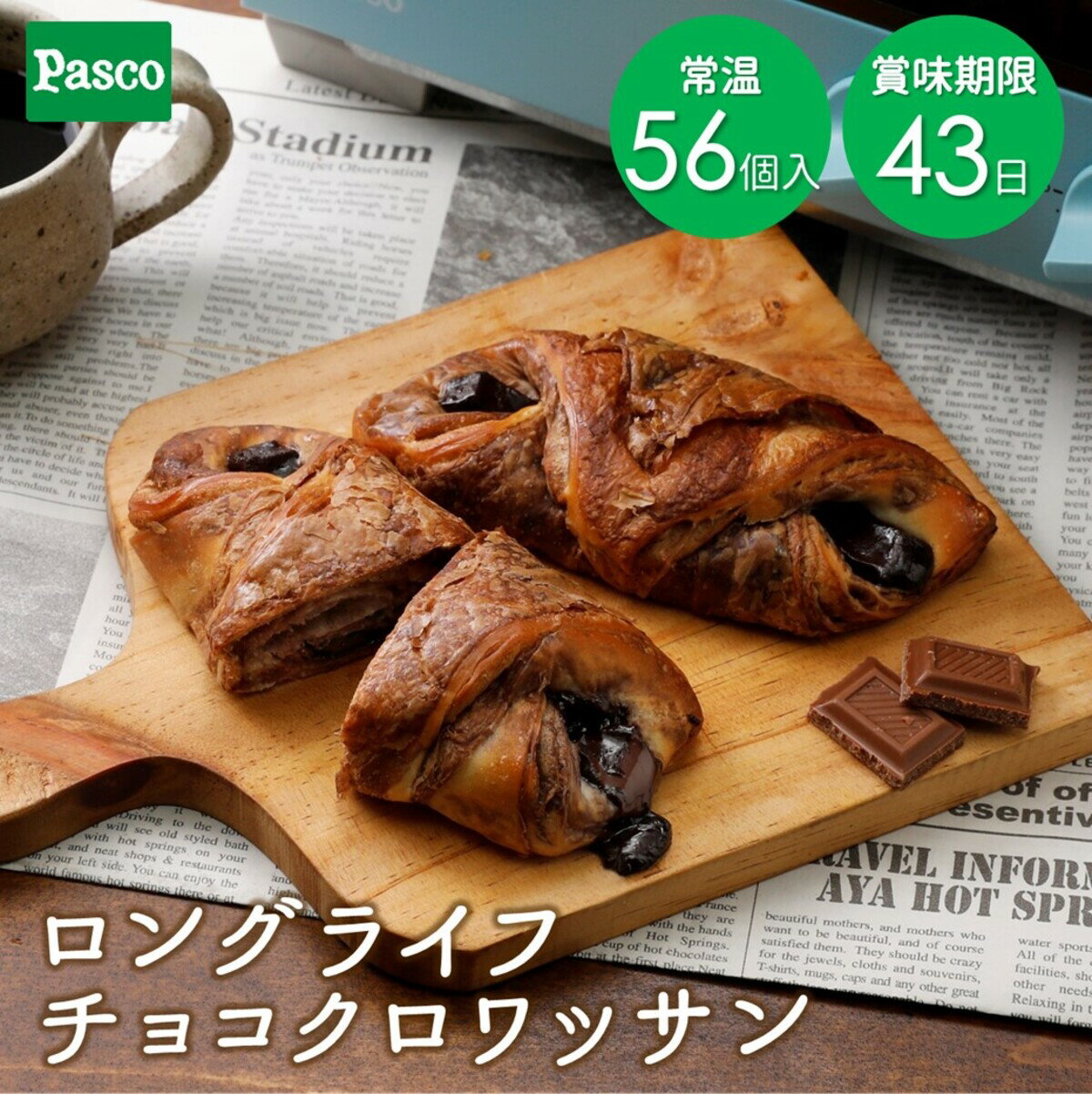 Pascoのおいしさ長持ちロングライフブレッド☆ 《こんなときに便利！》 ・忙しい毎日の買い置きに ・離れて暮らす家族への仕送りに ・防災・非常食やローリングストックに チョコ風味の生地で、棒チョコを包みました。パネトーネ種を使用しおいしさが長持ちします。　 名称 菓子パン 原材料名 小麦粉（国内製造）、準チョコレート、チョコレートスプレッド、パネトーネ種、糖類、マーガリン、ファットスプレッド、卵、ショートニング、乳等を主要原料とする食品、パン酵母、発酵風味液、食塩、加工油脂／乳化剤、香料、加工デンプン、甘味料（アセスルファムK）、酸化防止剤（ビタミンE）、pH調整剤、着色料（カロチン）、酒精、（一部に卵・小麦・乳成分・大豆を含む） 内容量 56個 賞味期限 製造日より43日※出荷時に30日以上の商品をお出しいたします。お届けに必要な日数も含まれておりますので予めご了承下さい。 保存方法 直射日光、高温多湿を避けて保存してください。 製造者 株式会社四国シキシマパン　愛媛県伊予郡砥部町岩谷口110 【注意事項】 ・ご注文いただいた商品につきましては、ご入金（ご注文）確認後、土日祝を除いた1～2日以内に発送の手配をさせていただきます。 　※イベント時など注文が集中した際は発送までに4～5日営業日かかる場合がございます。 ・原則として、お客様都合による発送後の返品はお受けいたしておりませんのでご了承下さい。 ・当店では、原則環境保護の観点から「納品書（お買い上げ明細書）」を発行しておりませんのでご了承下さい。 【おすすめ利用シーン】 朝食 昼食 お手軽ランチ 軽食 間食 備蓄 ローリングストック 保存食 買い置き お祝い ギフト プレゼント お花見 こどもの日 母の日 父の日 お中元 お歳暮 お年賀、初盆 お盆 御中元 お彼岸 敬老の日 ハロウィン クリスマス ごあいさつ 引越しご挨拶 引っ越し 内祝い 入学祝い 入学内祝い 卒業祝い 誕生日 就職祝い 社会人お祝い 御祝い 還暦 還暦御祝い 還暦祝 祝還暦 御見舞 退院祝い 全快祝い 快気祝い お餞別 贈答品 粗品 粗菓 手土産 お礼 新歓 歓迎 送迎 記念品 景品 お土産 御礼 お礼 謝礼 御返し お祝い返し 御見舞御礼 子供会 自治会 町内会 遠足 ピクニック 行楽 【関連キーワード】 パン ロングライフパン 買い置き 備蓄 常備 非常食 保存食 防災食 備え まとめ買い 長持ち 日持ち 賞味期限 長い 朝食 昼食 小腹 間食 おやつ ギフト 送料無料 保存料不使用