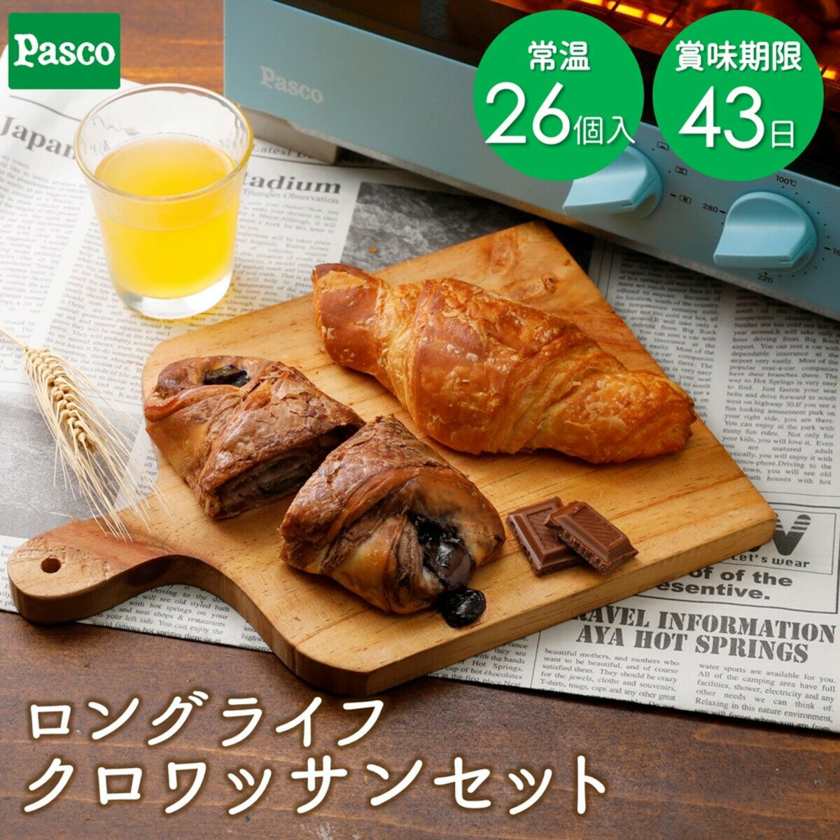 クロワッサン 【クーポン利用で3,256円！】Pasco クロワッサンセット 26個入（クロワッサン12個＋チョコクロワッサン14個）｜パスコ ロングライフ パン 菓子パン チョコ 長持ち 日持ち 軽食 間食 長期保存 常温 まとめ買い お試し お取り寄せ 詰め合わせ セット ギフト 防災 備蓄