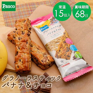 Pasco グラノーラスティック バナナ＆チョコ 15個入｜パスコ パン 菓子パン 送料無料 保存料不使用 長持ち 日持ち 軽食 間食 長期保存 常温 お試し お取り寄せ ギフト 防災 備蓄 健康 グラノーラ バナナ チョコ