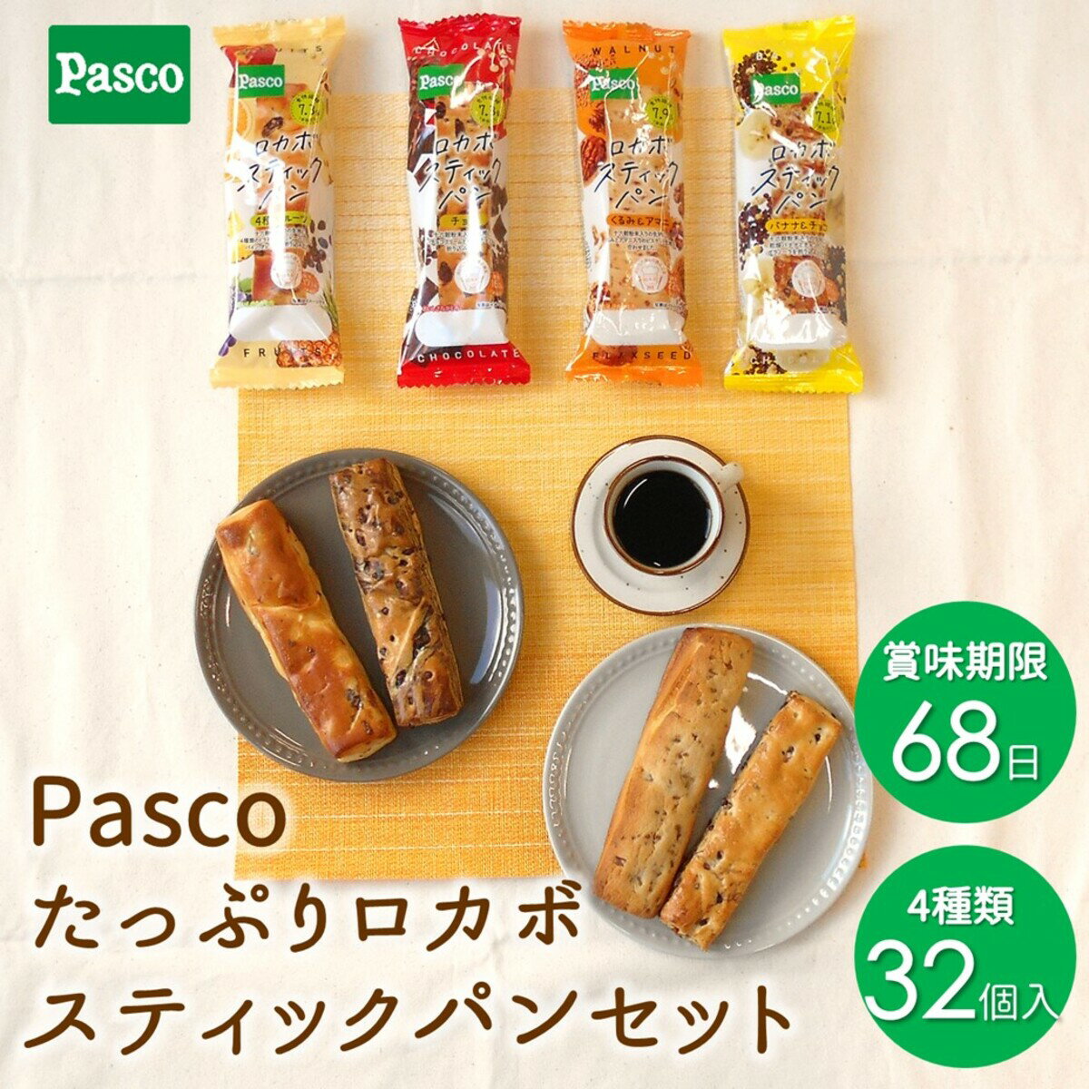 Pasco たっぷりロカボスティックパンセット 4種32個入｜パスコ パン ロカボ 低糖質 食物繊維 詰め合わせ ロングライフ パン 菓子パン 長持ち 日持ち 常温 軽食 間食 非常食 保存食 長期保存 詰め合わせ 仕送り セット ギフト 防災 備蓄 健康 糖質制限