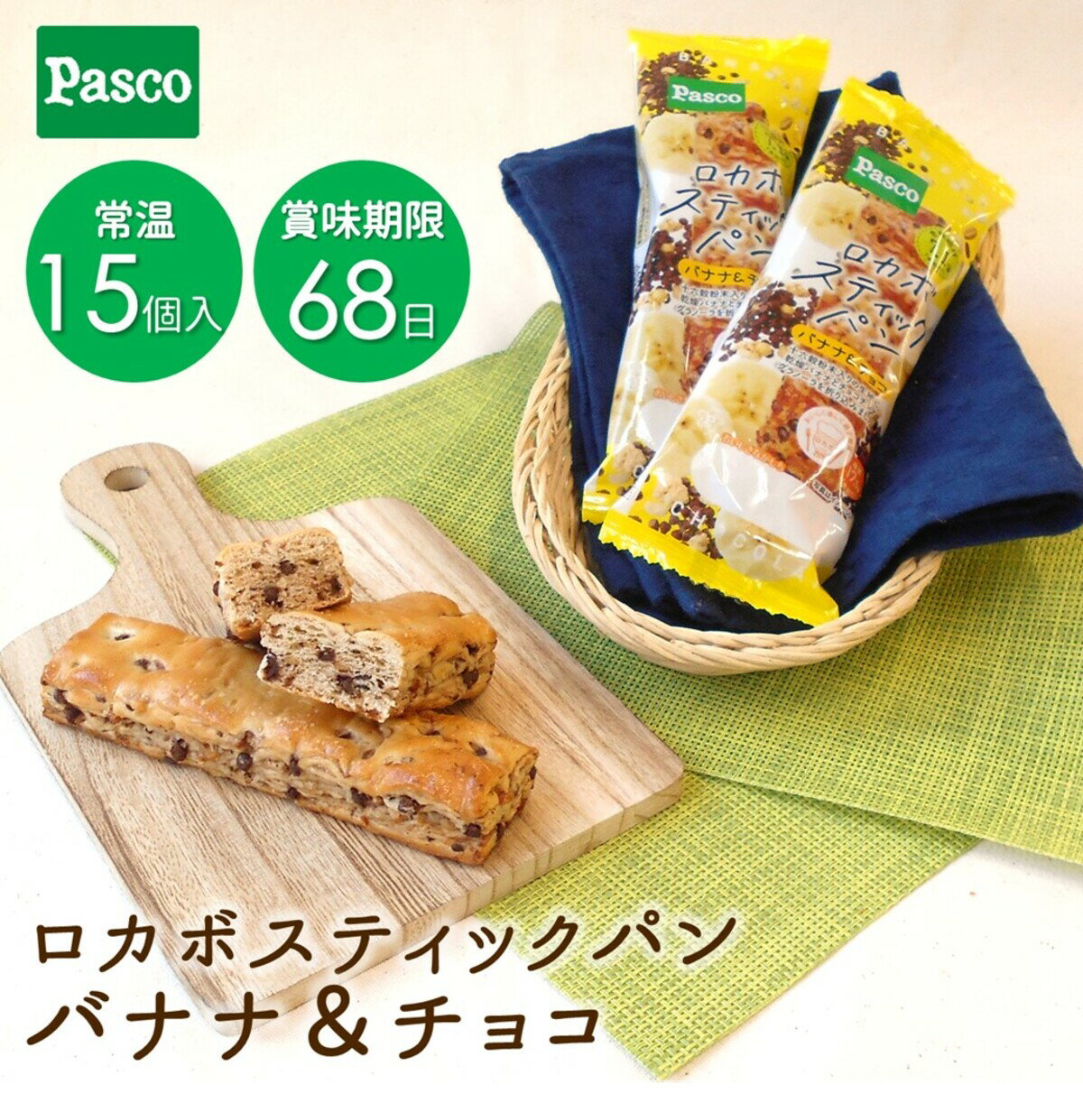 Pasco ロカボスティックパン バナナ＆チョコ 15個入｜パスコ パン 菓子パン 送料無料 保存料不使用 長持ち 日持ち 軽食 間食 長期保存 常温 お試し お取り寄せ ギフト 防災 備蓄 ロカボ 糖質控えめ 食物繊維