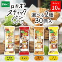 \ポイント10倍(〜6/18 23:59)/【選べる2種 30個セット】Pasco ロカボスティックパン(15個入×2種)|パスコ パン ロカボ 低糖質 食物繊...
