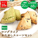 【ポイント10倍(〜7/9 23:59)】Pasco ロングライフ おためしスコーンセット 2種20個入 | パスコ スコーン チョコ 抹茶 ホワイトチョコ は...