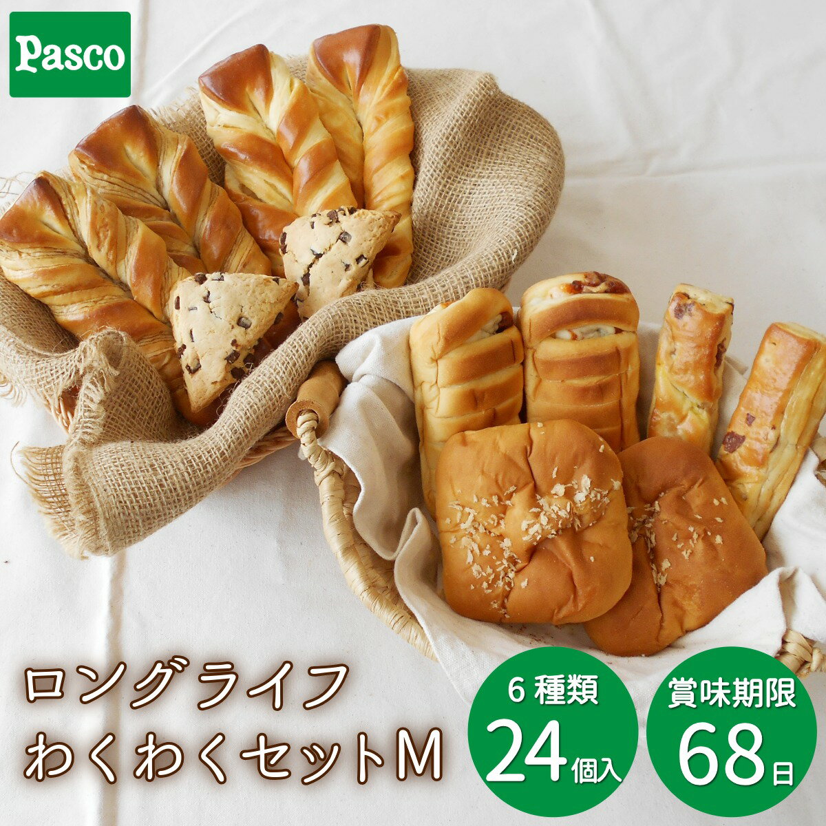 【15%OFFクーポン＆抽選で最大300%ポイントバック（12/4 20:00～）】Pasco ロングライフ わくわくセッ..