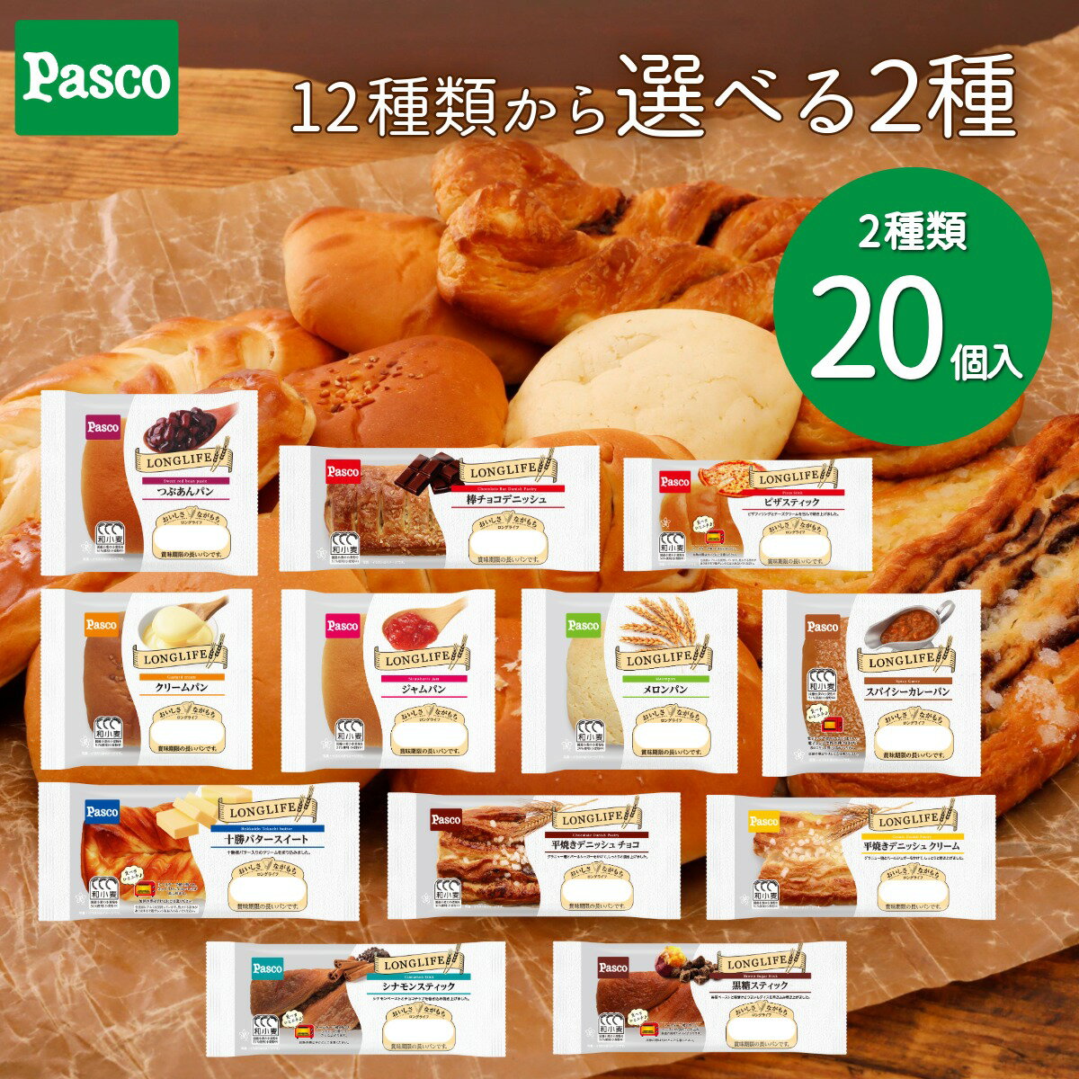 【選べる2種 20個セット】Pasco ロングライフブレッド