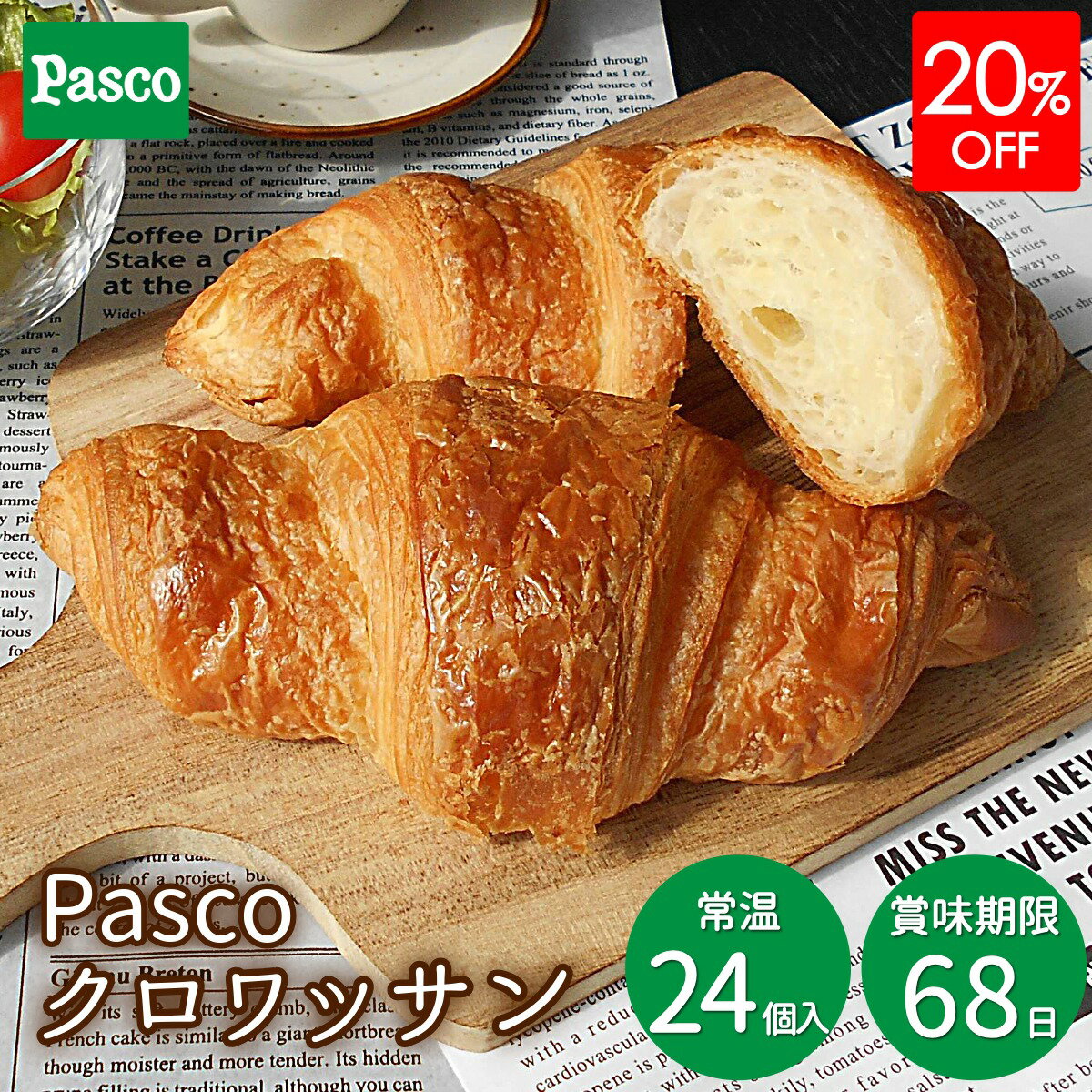 Rakuten - ＼20%OFFクーポン利用で3,520円／【5月新商品】Pasco ロングライフ クロワッサン 24個入 | パスコ ロングライフ パン 食事パン バター 長持ち 日持ち 長期保存 保存食 非常食 賞味期限 長い 常温 朝食 昼食 間食 食事 ローリングストック