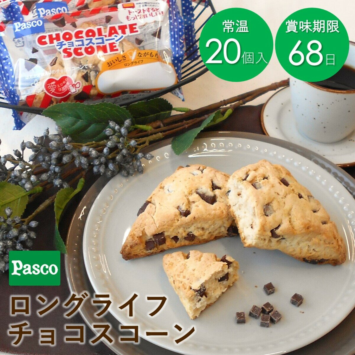 Pasco ロングライフ チョコスコーン 20個入 | パスコ スコーン チョコ はだか麦 常温 長 ...