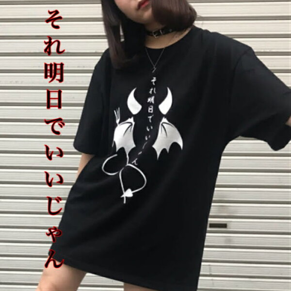 病み系 レディース みんな探してる人気モノ 病み系 レディース レディースファッション 病み系 レディース みんな探してる人気モノ 病み系 レディース レディースファッション