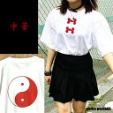 チャイナ 陰陽 中華 地雷 Tシャツ 白 ホワイト 勾玉 大きめ 大きいサイズ トップス 原宿 原宿系 サブカル サブカル系 個性派 個性的 おしゃれ かわいい...