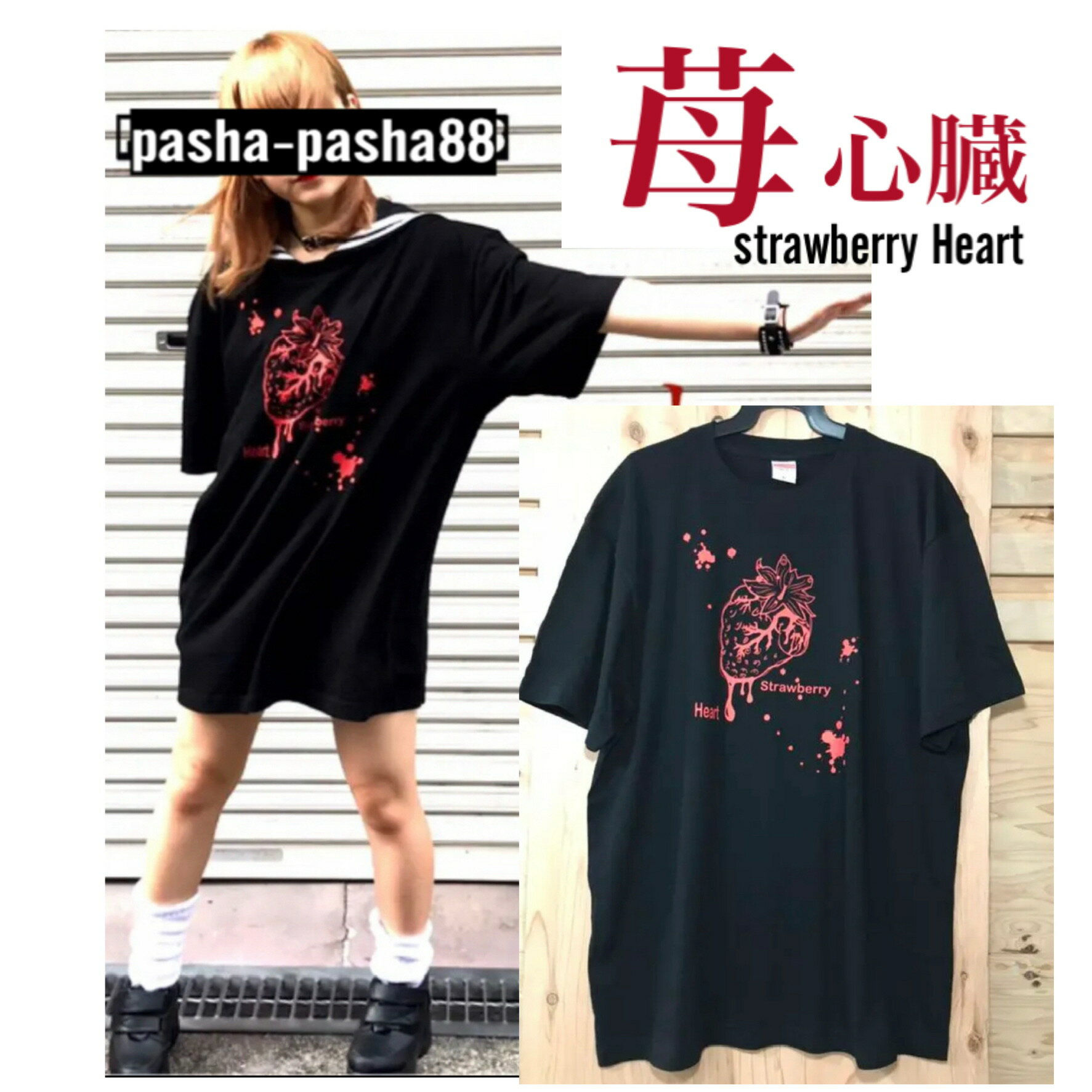 サブカル地雷 Tシャツ 地雷 地雷系 病み 病みかわいい 黒Tメンズ レディース 苺 心臓 大きいサイズ 大きめ メンヘラ 病みかわいい系 サブカル かわいい 原宿 原宿系 黒 ブラック pasha-pasha88/ パシャパシャハチハチ