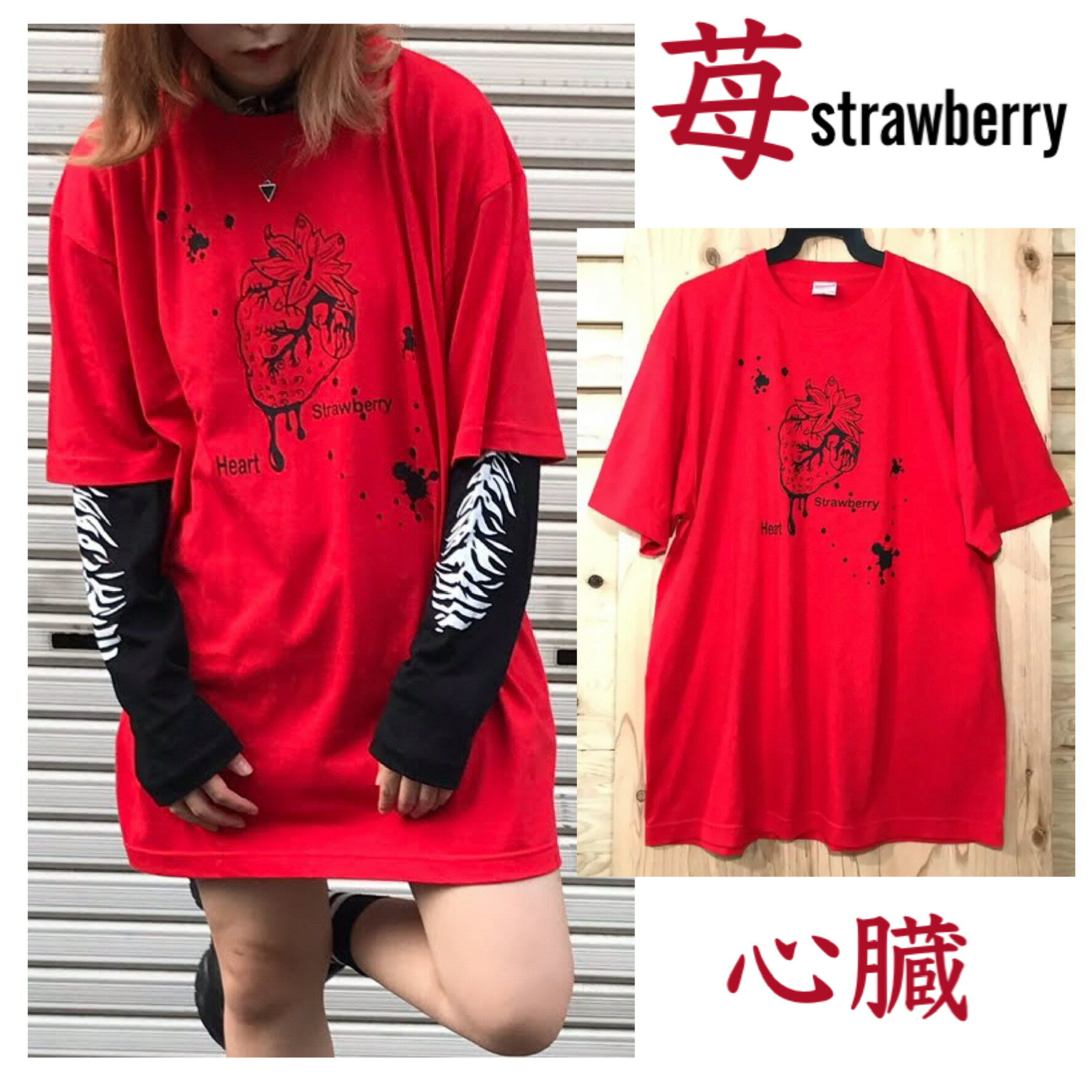 Tシャツ サブカル地雷 赤 苺 心臓 ト