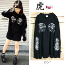 虎 柄 トラ柄 タイガー 虎イラスト ロング Tシャツ 長T 黒 ロンT メンズ レディース ユニセックス 大きめ ダンス 大きいサイズ 原宿 原宿系ファッショ...