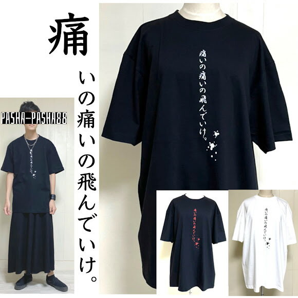 tシャツ サブカル地雷 黒 メンズ レディース サブカル 地雷 地雷系 めんへら メンヘラ 病みかわいい 病み系 大きめ 大きいサイズ ユニセックス 原宿ファッション 痛いの飛んでいけ pasha-pasha…