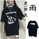 tシャツ サブカル 地雷 黒 メンヘラ 病みかわいい 病み系 地雷系 メンズ レディース 大きめ 大きいサイズ ビッグT 個性派 雨 うさぎ ユニセックス 原宿...