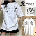 虎 タイガー 虎イラスト 白 Tシャツ サブカル メンズ レディース ユニセックス かっこいい 大きいサイズ 大きめ オリジナル イベント ダンス ラウド 個性...