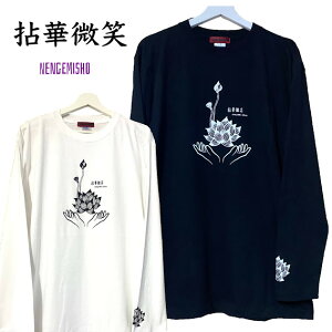 エスニック 蓮 漢字 ロングTシャツ 花 原宿 仏語 拈華微笑 長袖 黒 ブラック 白 ホワイト サブカル トップス メンズ レディース ユニセックス 個性派 個性的 イラスト ビッグシルエット 大きいサイズ プリント pasha-pasha88 パシャパシャハチハチ