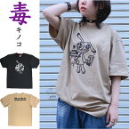 病み かわいい 病みかわいい Tシャツ ブラック 黒 サンドカーキ メンズ レディース 服 毒 キノコ マッシュルーム 地雷 地雷系 オリジナル うさぎ メンヘラ サブカル 大きめ 原宿 プリント 大きめ オリジナル 個性的 メンヘラ pasha-pasha88 パシャパシャハチハチ