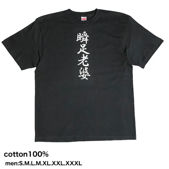 Tシャツ 面白い おもしろ 病みかわいい サブカル地雷 サブカル 地雷 地雷系 闇 文字 漢字 大きいサイズ 原宿 系 ロック バンギャ プリント イラスト おしゃれ メンヘラ 大きめ 病みかわいい系 個性的 個性派 pasha-pasha88 パシャパシャハチハチ