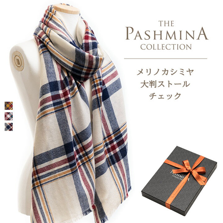 メリノ カシミヤ 大判 ストール チェック [ギフト箱入] メリノウール カシミヤ 大判ストール Cashmere Stole 大判 Stall 秋冬 プレゼント Gift 内祝いにも