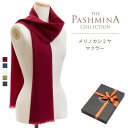 メリノ カシミヤ マフラー ギフト箱入 カシミヤマフラー メリノウール Cashmere Muffler プレゼント Gift 秋冬