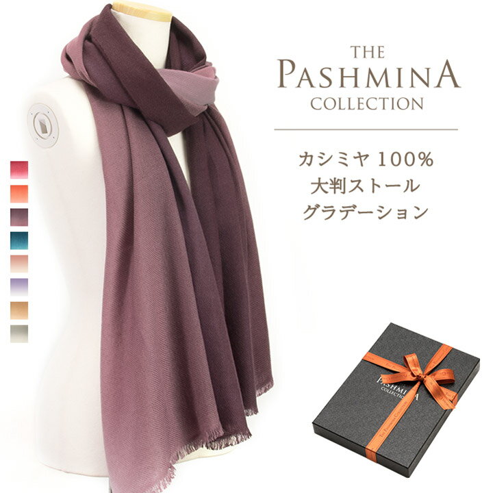 カシミヤ100% 大判 ストール グラデーション [ギフト箱入] カシミヤ 大判ストール Cashmere Stole 大判 Stall 秋冬 プレゼント Gift 内祝いにも