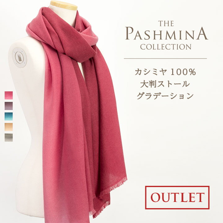 カシミヤ 100% 大判ストール グラデーション [アウトレット] カシミヤ 大判ストール Cashmere Stole 大判 Stall 秋冬