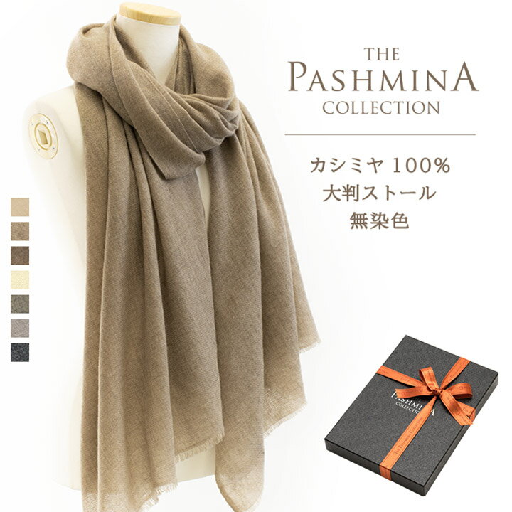 カシミヤ100% 大判 ストール 無染色 [ギフト箱入] カシミヤ 大判ストール マフラー Cashmere Stole 大判 Stall 秋冬 ベージュ グレー ホワイト 誕生日 プレゼント Gift