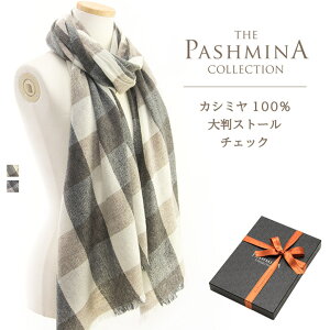 カシミヤ100% 大判 ストール チェック [ギフト箱入] カシミヤ 大判ストール Cashmere Stole 大判 Stall 秋冬 プレゼント Gift