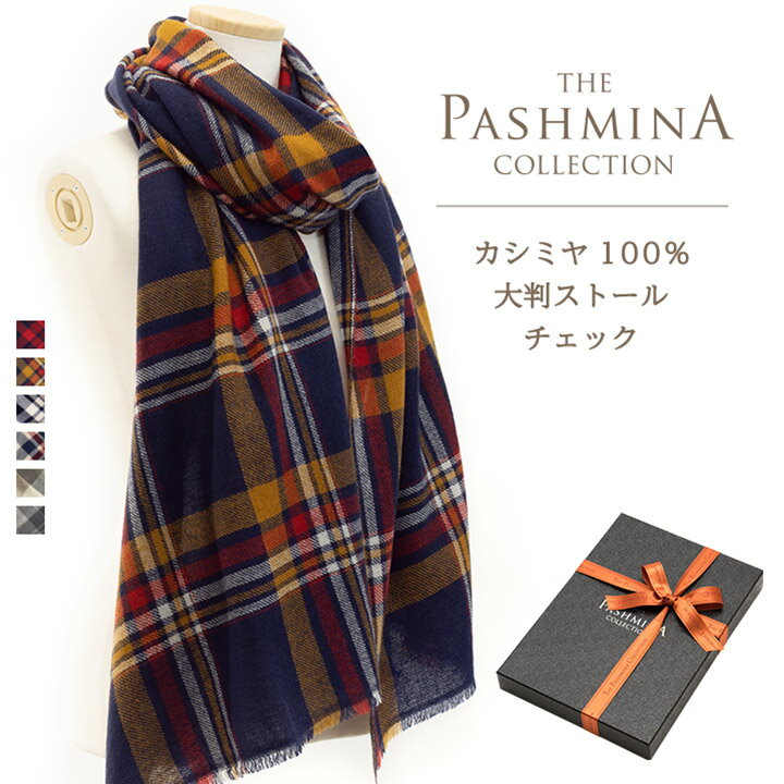 楽天パシュミナコレクションカシミヤ100％ 大判 ストール チェック [ギフト箱入] カシミヤ 大判ストール Cashmere Stole 大判 Stall 秋冬 プレゼント Gift