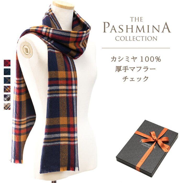 カシミヤ100% 厚手マフラー チェック [ギフト箱入] マフラー Cashmere Muffler プレゼント Gift 秋冬