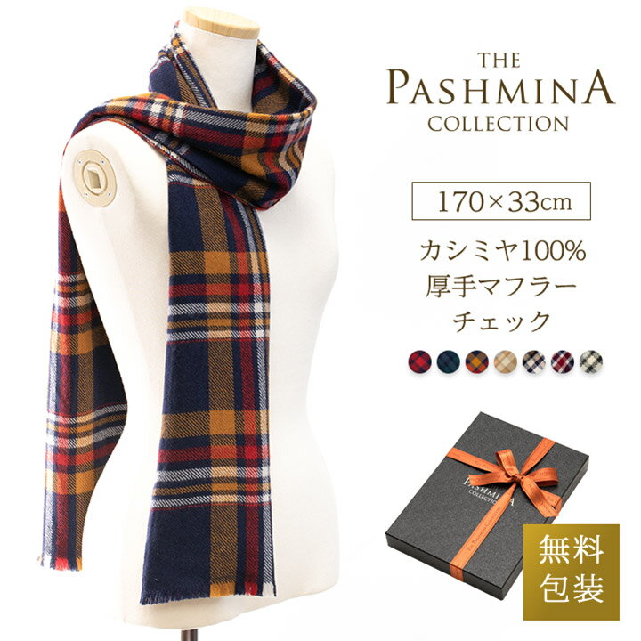 カシミヤ 100% 厚手 マフラー チェック [ギフト箱入] カシミヤマフラー Cashmere Muffler クリスマス プレゼント Gift 秋冬 誕生日